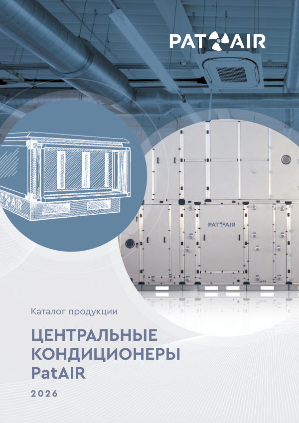 Каталог «Центральные кондиционеры PatAIR» 2026