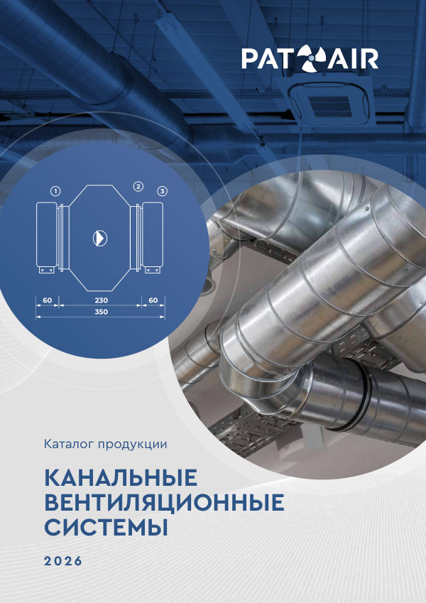 Каталог «Канальные вентиляционные системы» 2026