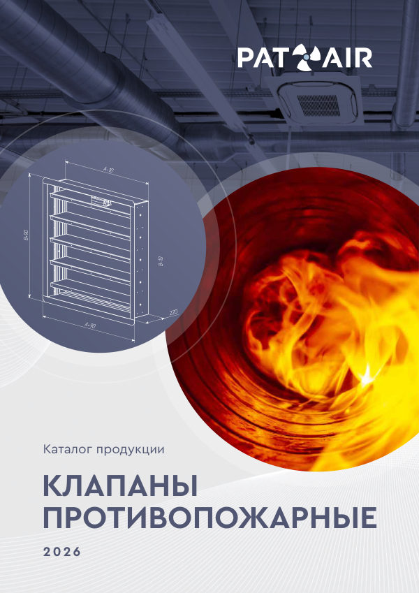 Каталог «Клапаны противопожарные» 2026
